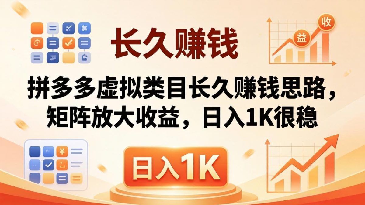 拼多多虚拟类目长久赚钱思路，矩阵放大收益，日入 1K 很稳